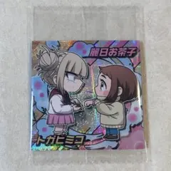 ヒロアカ　ウルトラシールウエハース　麗日お茶子　トガヒミコ