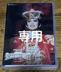 リリ様専用　宝塚星組　紫禁城の落日　DVD 日向薫
