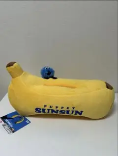 パペットスンスン　ぬいぐるみ　ティッシュケース　　ティッシュカバー　バナナ