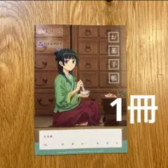 薬屋のひとりごと　1冊　猫猫　お薬手帳　新品未使用のサムネイル