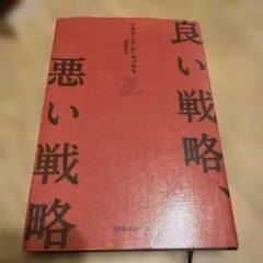 良い戦略、悪い戦略