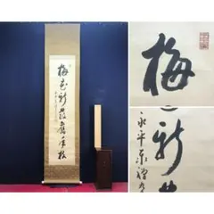 真作/西園寺公望/不讀/短歌/詩/掛軸☆宝船☆AL-471 | Mercari