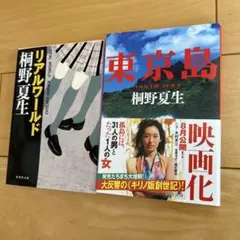 2026年最新】桐野夏生 リアルワールドの人気アイテム - メルカリ