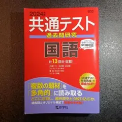 2024 共通テスト過去問研究 国語