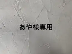あや様専用