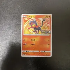ニャビー：ポケモンカードステーション PROMO SM-Pプロモカード 259