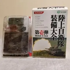 コナミ/陸上自衛隊装備大全 第壱弾74式戦車(本体未開封)のサムネイル