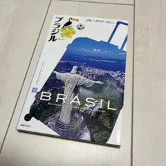 ブラジル ガイドブック 旅行ガイド