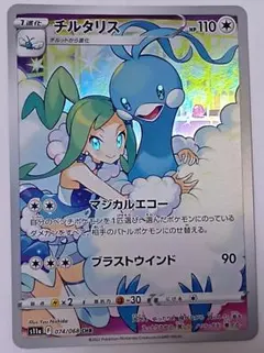 チルタリス CHR S11a 白熱のアルカナ 074/068のサムネイル