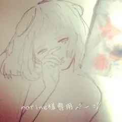 marine様専用ページ