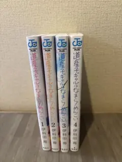 道産子ギャルはなまらめんこい 1〜14巻 全巻 セット 初版 帯多数