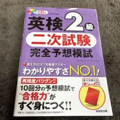 英検2級 二次試験 完全予想模試 CD付