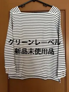 GREEN LABEL RELAXING ボートネックストライプ長袖　新品未使用