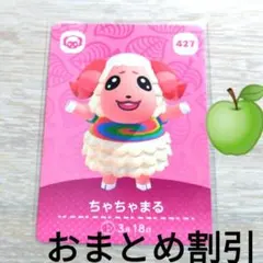 あつまれどうぶつの森amiiboカード427【ちゃちゃまる】ハキハキヒツジあつ森
