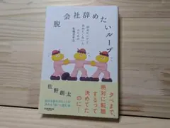 脱 会社辞めたいループ　辞めたいけど辞めたくない人のための転職思考法