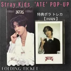 スキズ 韓国 ポップアップ ATE ハン チケット 特典 ラキドロ ポラ