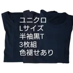 値下げ　ユニクロ　黒Tシャツ　3枚組　半袖　色褪せあり　まとめ売り