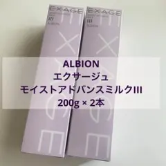 ALBION エクサージュモイストアドバンスミルクII 200g × 2本 - メルカリ