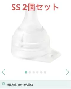 ピジョン　新生児用　直付け乳首(ss)哺乳瓶用乳首 2個セット