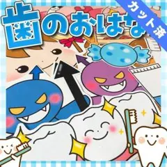 【パネルシアター/普通/完成品】歯のおはなし　#誕生日#11月　IYのサムネイル