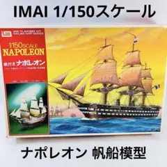 IMAI 1/150スケール ナポレオン帆付き模型キット 2026年最新】イマイ帆船模型の人気アイテム - メルカリ