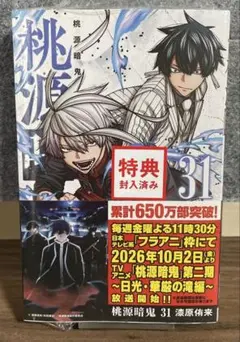 【初版☆帯付き】 桃源暗鬼31巻　TSUTAYA特典　シュリンク未開封　集英社