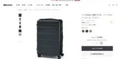 無印良品 (75L)バーを自由に調節できるハードキャリーケースほぼ未使用 箱ありのサムネイル