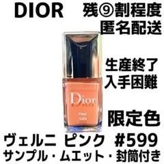 【残⑨割以上】DIOR ネイルカラー ヴェルニ 限定色 ピンク 599 10ml