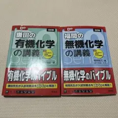 鎌田・福間の化学講義 2冊セット