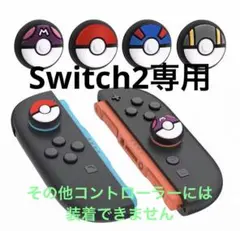 Switch2 Joy-Conカバー4個セット