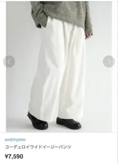sm2rhythm コーデュロイワイドイージーパンツ ¥7,590 ホワイト