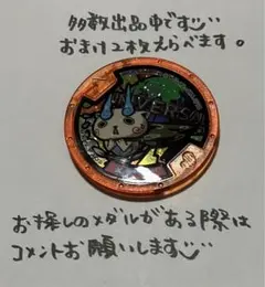 【妖怪メダル】メデタイ(USJ限定)(コマさん)
