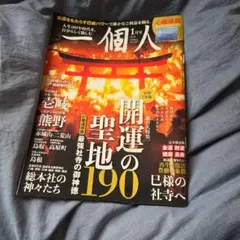一個人 2025年1月号 開運の聖地190