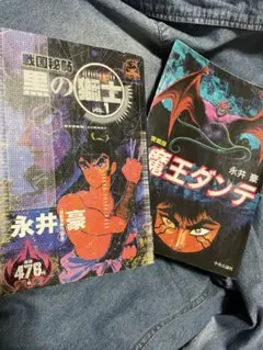 2026年最新】永井豪 黒の獅子の人気アイテム - メルカリ