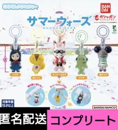 サマーウォーズ　めじるしアクセサリー　コンプリートセット　ガチャ　ガチャガチャ
