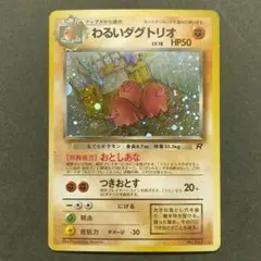a*t様 ポケモンカード わるいダグトリオ 旧裏 第4弾拡張パック ロケット団