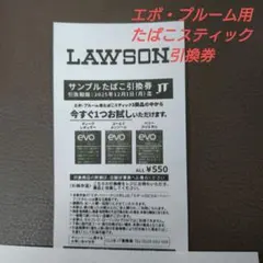 エボ・プルーム用サンプルたばこ引換券