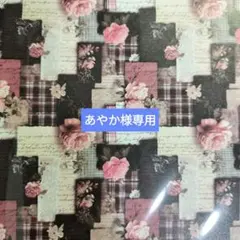 あやか様オーダー分です