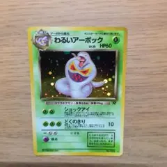 旧裏ポケカ　わるいアーボック