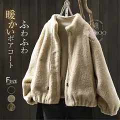 ふわふわボアコート Fサイズ ベージュ新品タグ付き