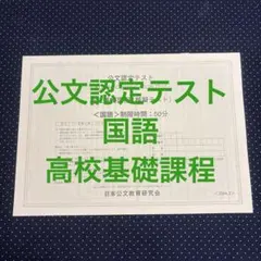 公文認定テスト 国語 高校基礎課程 模擬テストのサムネイル
