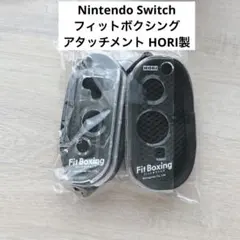 Nintendo Switch フィットボクシング アタッチメント HORI製