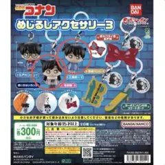 名探偵コナン めじるしアクセサリー3