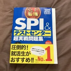 史上最強SPI&テストセンター超実戦問題集 2023最新版