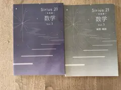 Sirius21 数学　Vol.3発展編