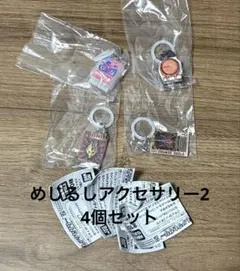仮面ライダー　めじるしアクセサリー2 4個セット