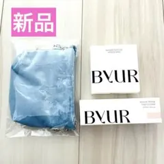 お得！【新品】お得なBYUR３点セット