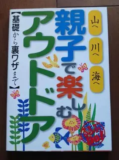 親子で楽しむアウトドア : 基礎から裏ワザまで