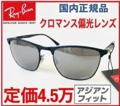 新品レイバン釣りクロマンス偏光サングラス眼鏡レイバンめがねレンズ/メタルフレームのサムネイル