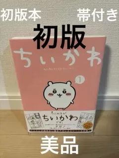 2026年最新】ちいかわ 1巻 初版の人気アイテム - メルカリ